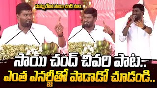 చివరి పాటతో దుమ్మురేపిన సాయిచంద్.. | Singer Sai Chand Last Song in KCR Meeting | #SumanTVDaily