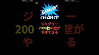 ジャグラーの2000枚の壁はある？ない？が話題 #shorts #スロット #パチンコ #スマスロ#ジャグラー