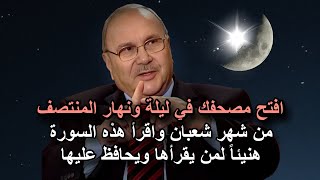 افتح مصحفك في ليلة ونهار المنتصف من شهر شعبان واقرأ هذه السورة هنيئاً لمن يقرأها ويحافظ عليها