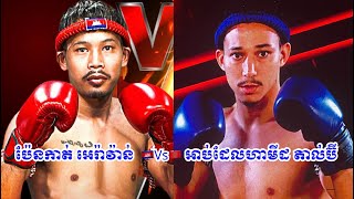 ប៉ែនកាត់ អេរ៉ាវ៉ាន់ 🇰🇭Vs🇲🇦 អាប់ដែលហាមីដ តាល់ប៊ី ! រាប់២ដង! #kunkhmerfighter #kunkhmer