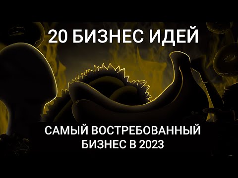 ТОП 20 самые ПРОСТЫЕ бизнес идеи! Востребованный бизнес с НУЛЯ в 2023