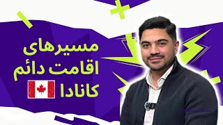 اقامت دائم کانادا 🇨🇦: راه های اقامت دائم کانادا برای ایرانی ها