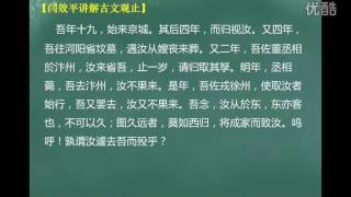 第140集：祭十二郎文（上）【闫效平讲解古文观止】 标清