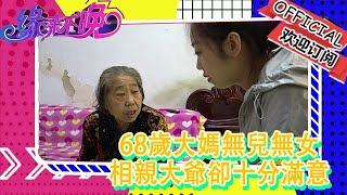 緣來不晚 2022 第244期：68歲大媽無兒無女，相親大爺卻十分滿意，原因竟是這樣