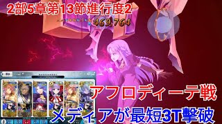 【メディア/美狄亞】メディアが最短3T擊破 vs 2部5章第13節進行度2:アフロディーテ戦【Lostbelt No.5 星間都市山脈 オリュンポス 神を撃ち落とす日】【FGO】