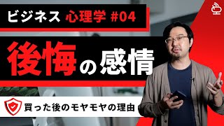 【ビジネス心理学 #04 】購入後の不安…実は脳の仕組みのせい？バイヤーズリモースと認知的不協和