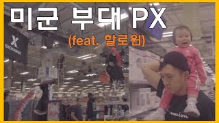 [육아브이로그] 🇺🇸미군 부대 PX (ft. 할로윈🎃) 미군와이프ㅣ미국 일상ㅣ미국 이민 생활ㅣ독일일상ㅣ동갑내기 부부ㅣ세가족 일상 브이로그ㅣ육아 vlogㅣ일상 vlog