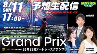 伊勢崎オートレース【SG第28回オートレースグランプリ | 2日目】出演:堂前英男/森咲智美/中林久美子　2024/8/11(日) 17:00~20:45 オッズパークライブ オート 予想 中継