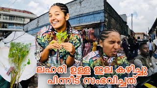 EP🇪🇹:3 ഇവിടെ എല്ലാവരും ഉപയോഗിക്കുന്ന ലഹരി ഇല/Biggest market in Africa