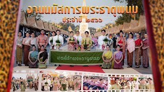 งานนมัสการองค์พระธาตุพนม ประจำปีการ ๒๕๖๖