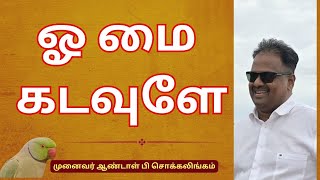 ஓ மை கடவுளே | Dr Andal P Chockalingam