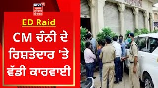 ED Raid : CM ਚੰਨੀ ਦੇ ਰਿਸ਼ਤੇਦਾਰ 'ਤੇ ਵੱਡੀ ਕਾਰਵਾਈ | Punjab News | News18 Punjab