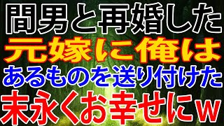 【修羅場】間男と再婚した、元嫁に俺は、あるものを送り付けた。末永くお幸せにｗ