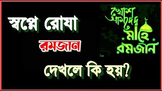 স্বপ্নে রমজান দেখলে বা রোজা রাখতে দেখলে কি হয় ? Shopne romjan roja rakhte dekhle ki hoy ? রোযা