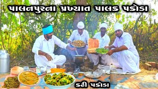 પાલનપુર ના પ્રખ્યાત પાલક પકોડા / palak pakoda recipe / પાલક પકોડા બનાવવાની રીત