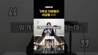 기독교 자매들의 이상형