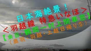 日本海絶景！【羽越線 特急いなほ  余目・鶴岡→村上間車窓】（奥羽・羽越・上越日帰り⑤