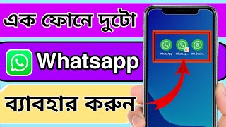 কিভাবে একটি ফোনে দুটি Whatsapp ব্যাবহার করবেন । How to use two Whatsapp in one mobile