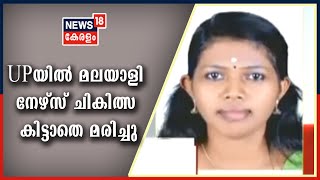 Kerala News Updates @ 9 AM: യുപിയിൽ മലയാളി നേഴ്സ് കോവിഡ് ചികിത്സ ലഭിക്കാതെ മരിച്ചെന്ന് ബന്ധുക്കൾ