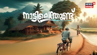 Malayalam News | നാട്ടിലെന്തുണ്ട് | Nattilenthund - Malayalam Local News | Kerala News