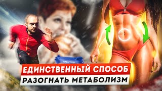 Как ускорить метаболизм и похудеть быстро без особых усилий