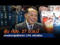 ลุ้น กบง. 27 มิ.ย.นี้ เคาะต่ออายุตรึงราคา LPG ครัวเรือน | MONO ข่าวค่ำ | 25 มิ.ย. 67