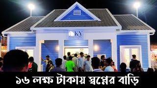 ১৬ লক্ষ টাকার বাড়ি | KY TWO TONE | Ky Steel