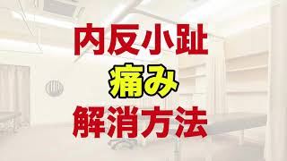 【内反小趾】改善マッサージとエクササイズをご紹介しています