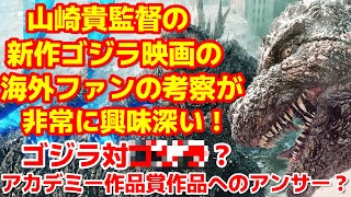 【ゴジラ-1.0】山崎貴監督のゴジラー1.0に次ぐゴジラ最新作の海外ファンの考察が面白い！#ゴジラ #ゴジラマイナスワン#山崎貴