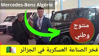 شاهد فخر الصناعة العسكرية #الجزائر في معرض الإنتاج الوطني Mercedes-Benz Algérie