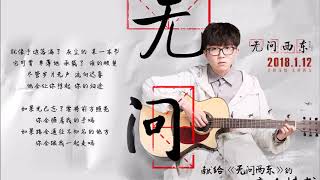 毛不易 無問《无问西东》特别宣传曲《无问》