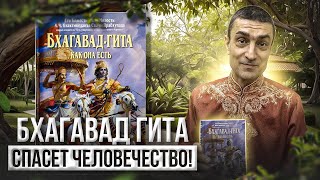 Бхагавад гита – спасет человечество!