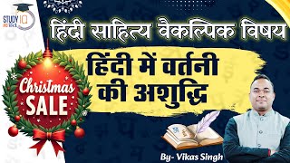 How to Avoid Spelling Errors in Hindi | Hindi Literature Optional | Vikas Singh| StudyIQ IAS Hindi