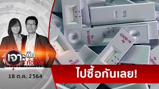 เปิดขายวันนี้....ATK องค์การเภสัชกรรม 40 บาท | เจาะลึกทั่วไทย | 18 ต.ค. 64