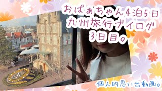 おばぁちゃんとハウステンボスと博多【4泊5日九州旅行ブイログ】3日目