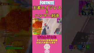 王者エイジレスとハンマー対決 #fortnite #フォートナイト