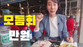 최고의 가성비 진해 동부회센타에서 모듬회에 혼술했어요 | 모듬회 만원 | 만원의 행복| drink alone | soju |koreanfood | Mukbang |