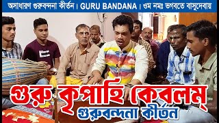 গুরুবন্দনা কীর্তন । GURU BANDANA । গুরু কৃপাহি কেবলম্ । ওম নমঃ ভগবতে বাসুদেবায় । হরিসভা কীর্তন