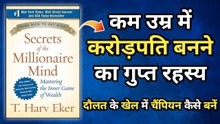 How To Get Rich 2024 | Secret Of Millionaire Mind Audiobook In Hindi 2024 | अमीरों का रहस्य |