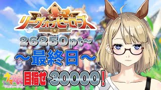 【ウマ娘】30000pt届くか？！リーグオブヒーローズメインステージ最終日【LoH】