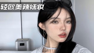 有个会化妆的女朋友是啥体验？（化妆教程）