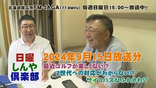 日曜しんや倶楽部20240915放送