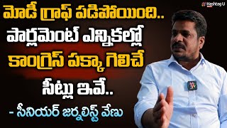 పార్లమెంట్ ఎన్నికల్లో కాంగ్రెస్ దే గెలుపు  - Sr Journalist Venu On Parliament Election || HashtagU