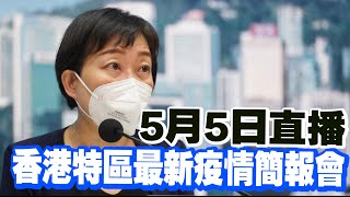 【通視直播】5月5日 香港特區最新疫情簡報會