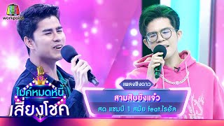 สามสิบยังแจ๋ว - สด ธนพล feat.ไรอัล | ไมค์หมดหนี้ เสี่ยงโชค