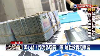 假冒口罩國家隊 跨海詐騙近2千萬－民視新聞