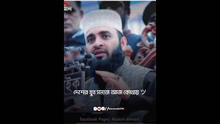 দেশের যুবক সমাজ mizanur Rahman azhari WhatsApp #islamic #shors #trending #ajmal 🔥🔥