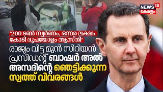 രാജ്യം വിട്ട Former Syrian President Bashar Al Assadന്റെ Shocking സ്വത്ത് വിവരങ്ങൾ പുറത്ത് | N18G