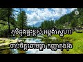 ស្នេហ៍ខ្ញុំព្រៃឈរ កំពង់ចាម