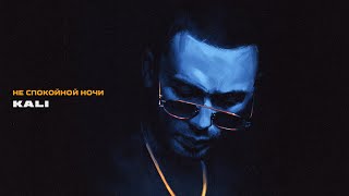 Kali - Не Спокойной Ночи [Official Audio]